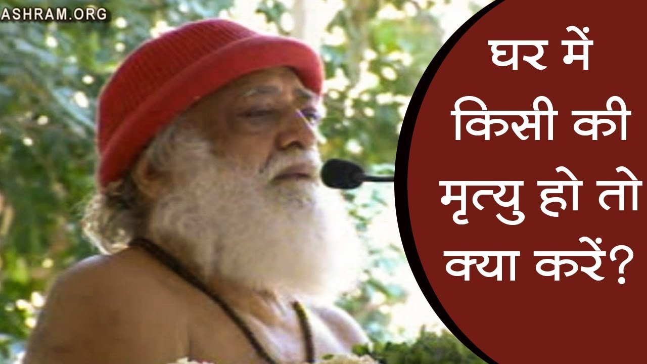 किसी की मृत्यु हो तो क्या करें? | Haridwar Ashram | Asharamji Satsang | Sant Shri Asharamji Ashram