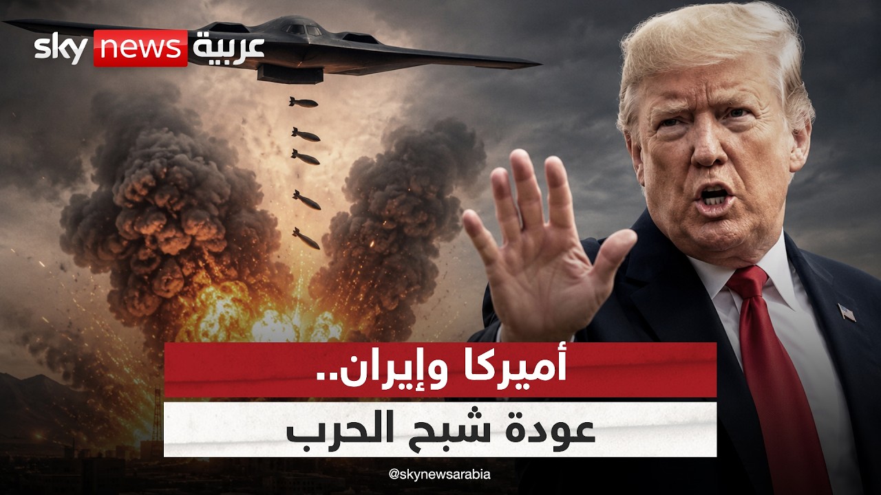 فيديو | ترامب يعلن انتهاء مذكرة التفاهم مع إيران.. هل تعود الحرب؟ | #الظهيرة