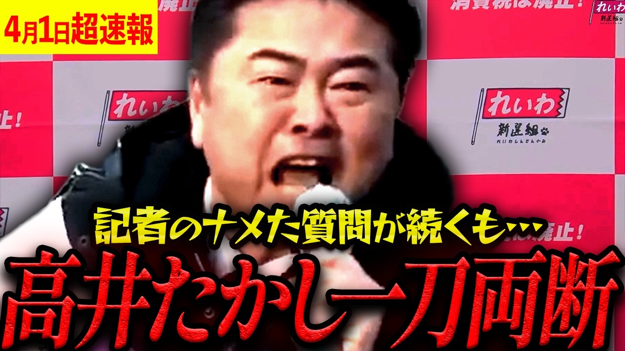 【放送事故級】高井たかし、この男がれいわ新選組にいて本当に良かった！しつこく質問してくる記者を完全論破【れいわ新選組 山本太郎  国会 高市早苗 】