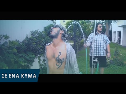 Wolf Diem - ΣΕ ΕΝΑ ΚΥΜΑ (Music Video) feat. Alex Lazarides
