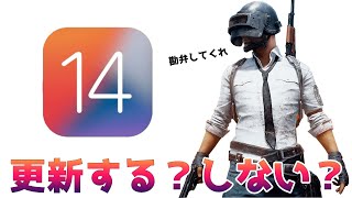 【PUBGMOBILE】運営も困惑?「iOS14」に更新すると、どうなるの？