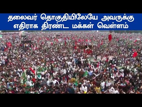 நம்ம தொகுதியில நமக்கு எதிரா இவ்ளோ கூட்டமா அதிர்ச்சியில் கட்சி தலைமை ஊடகங்கள் இதை நமக்கு காட்டாது