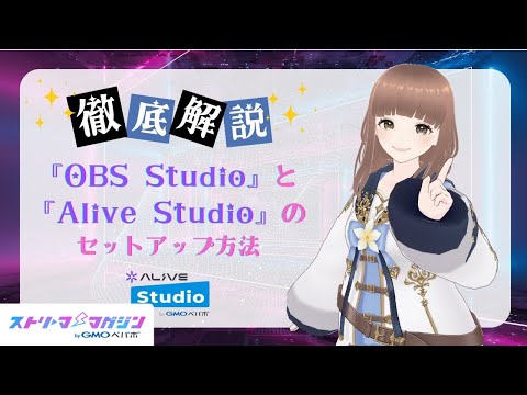 【徹底解説】『OBS Studio』と『Alive Studio』のセットアップ方法