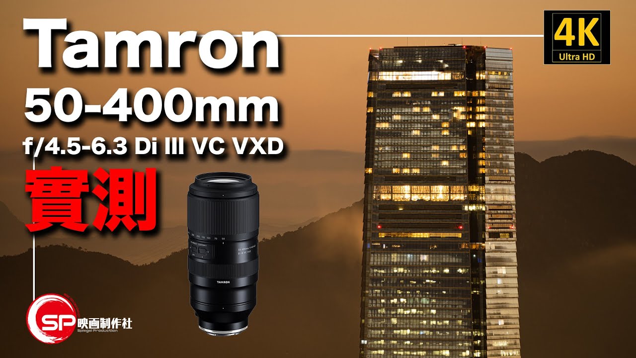8倍變焦新選擇 ｜ Tamron 50-400 f/4.5-6.3 Di iii VC VXD 實測