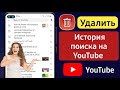 Как удалить историю поиска и просмотра YouTube 2024 | Очистить историю поиска на YouTube