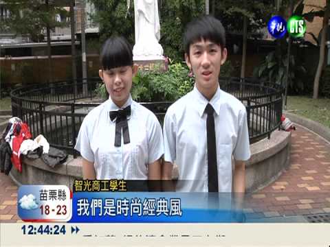 學生自己設計 全校辦制服趴票選 