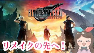 【FF7R】#24  ニブルエリア探索！FF7リバース【ネタバレあり】【ゲーム実況】