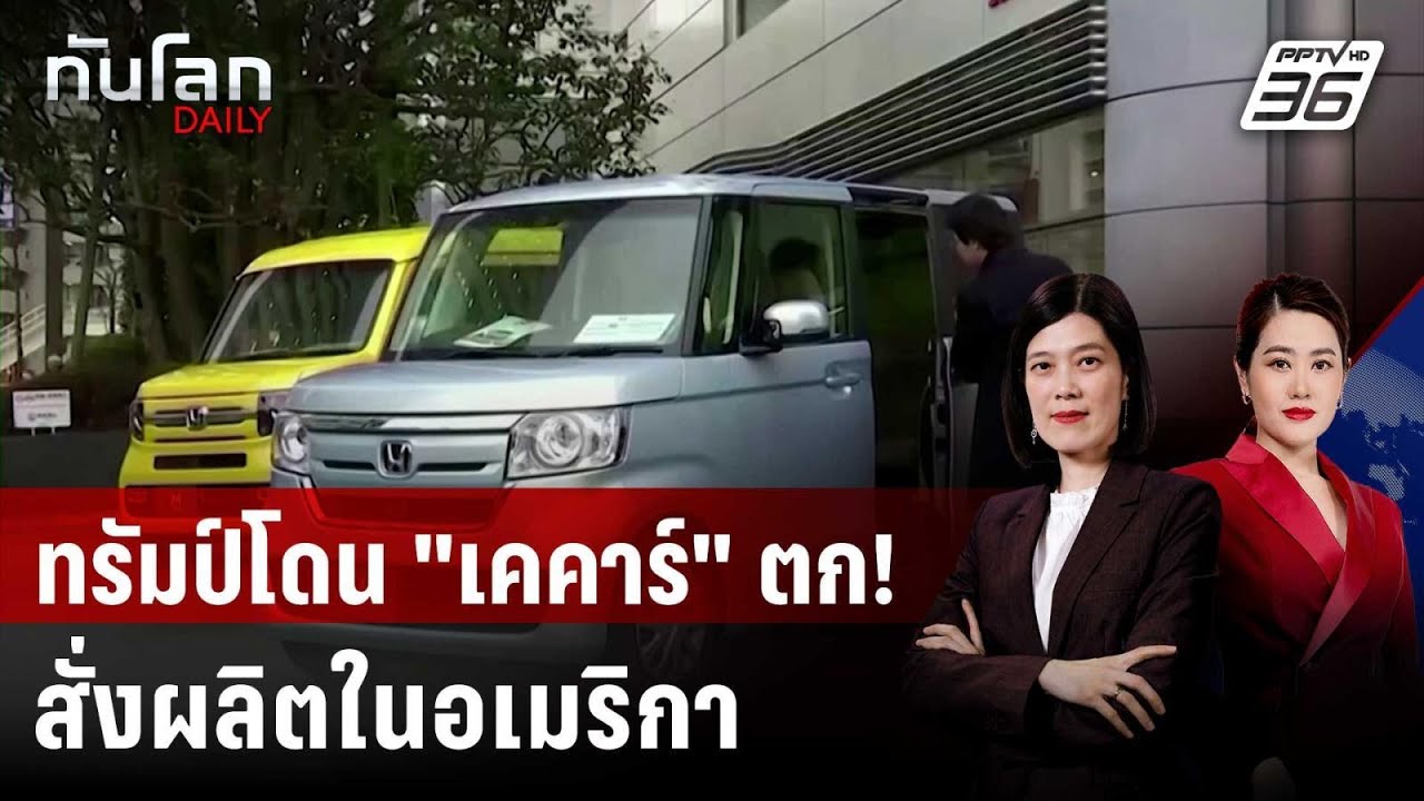 ทรัมป์ต้องการให้ผลิต "เคคาร์" เพราะเล็กน่ารัก | ทัน?