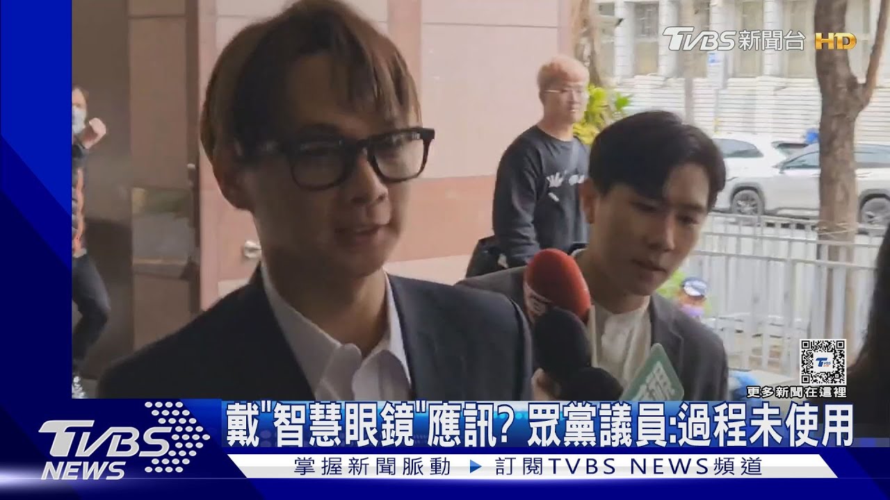 戴「智慧眼鏡」應訊? 眾黨議員:過程未使用