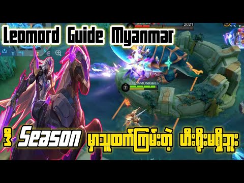 Leomord Guide Myanmar 🇲🇲🇲🇲🇲🇲 #leomordguidemyanmar #mlbb