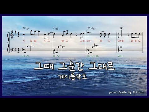 [초급 쉬운 계이름 악보] WSG워너비-그때 그순간 그대로 피아노커버(놀면 뭐하니) : easy Piano cover