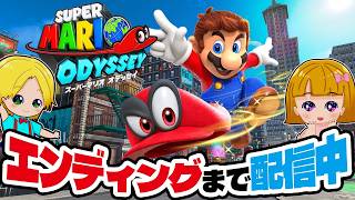 スーパーマリオオデッセイをエンディングまで配信中！アナケナファミリー