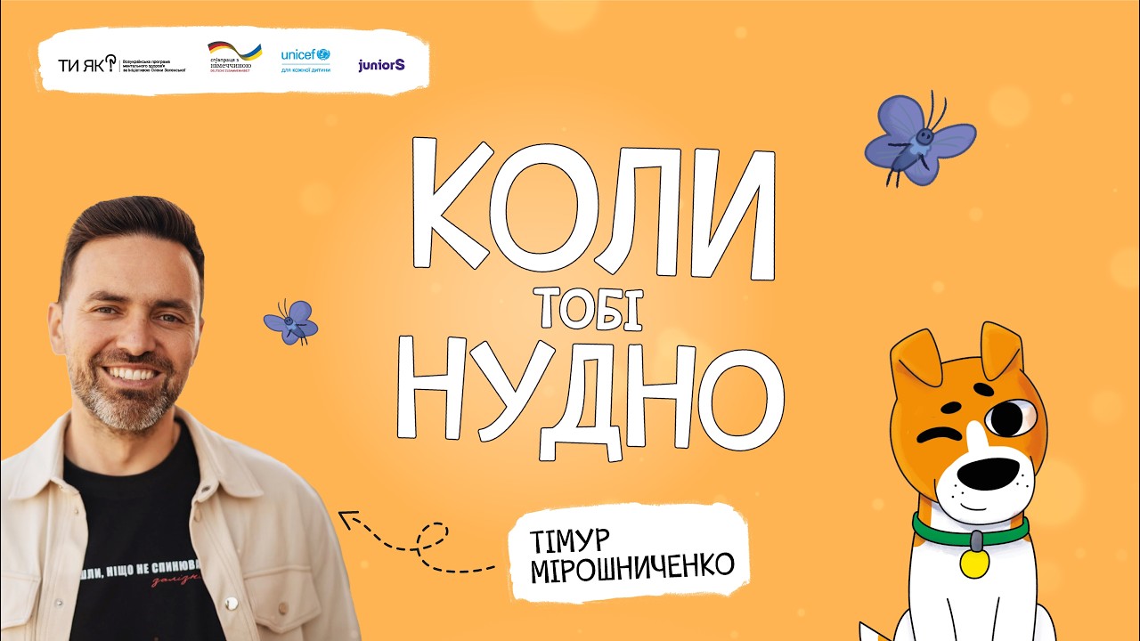 КОЛИ ТОБІ НУДНО | ДИТЯЧА АУДІОКНИГА «КОЛИ ТИ…» | ТІМУР МІРОШНИЧЕНКО