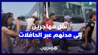 بعد تشديد المراقبة.. إعادة مهاجرين من الفنيدق إلى مدنهم على متن حافلات thumbnail