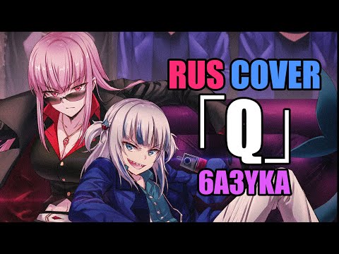6a3yka RUS Cover - 「Q」 - Calliope Mori x Gawr Gura x DECO27