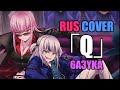 6a3yka RUS Cover - 「Q」 - Calliope Mori x Gawr Gura x DECO27