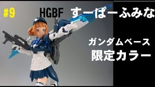 #9 HGBF すーぱーふみな ガンダムベースカラー　レビュー
