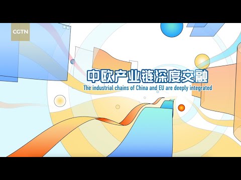 The industrial chains of China and EU are deeply integrated