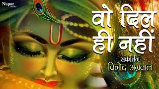 Download lagu Vo Dil Hi Nahi | Vinod Agarwal | Superhit Full Hindi Krishna Bhajan | Shri Krishna mp3 Download lagu Vo Dil Hi Nahi | Vinod Agarwal | Superhit Full Hindi Krishna Bhajan | Shri Krishna mp3