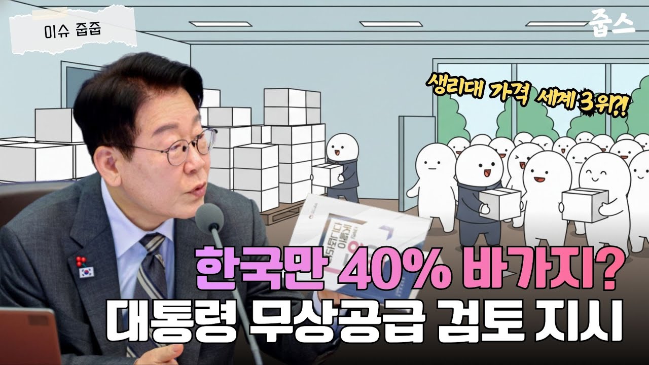한국 생리대 가격 세계 3위? 李대통령 