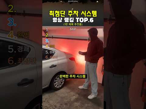 최첨단 주차 시스템 순간