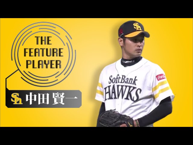 《THE FEATURE PLAYER》H中田 バットにかすらせもしないフォーク