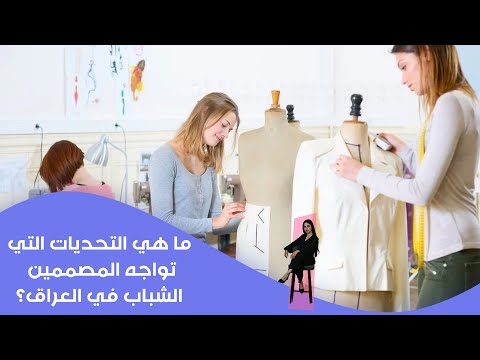 فيديو | ما هي التحديات التي تواجه المصممين الشباب؟