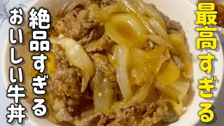 【牛丼】絶品すぎて簡単に作れる！#簡単レシピ #料理 #料理動画 