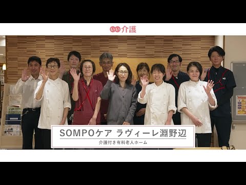 SOMPOケアラヴィーレ淵野辺