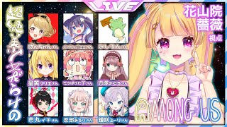 【Among Us】美少女たちの愛とやさしさと殺意のあもんがす