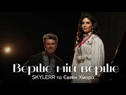 SKYLERR та Євген Хмара — Верше мій верше