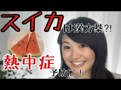 漢方薬学科 スイカは漢方薬？スイカパワーで猛暑を乗り切る！【漢方・薬膳】♯36