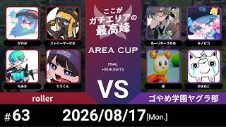 【スプラトゥーン3】第63回 AREA CUP(エリア杯) roller VS ゴやめ学園ヤグラ部