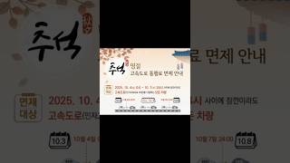 🚗 추석 고속도로 통행료 면제 꿀팁