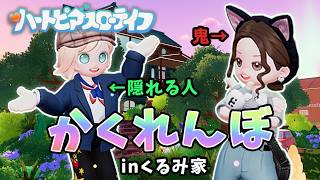 どっちが勝つ？家具に擬態して鬼から逃げる、スローライフゲームのかくれんぼが面白かった。in くるみ家【 ハートピアスローライフ 】