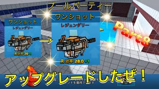 ワンショットを強化した！ピクセルガン実況プレイ！Part8