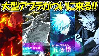 【ファンパレ】最後の第五弾キャラ！？超大型アプデが来る！！【呪術廻戦ファントムパレード】
