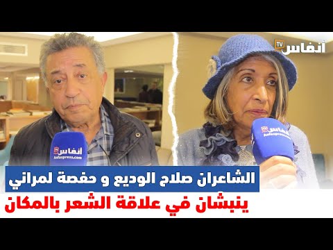 الشاعران صلاح الوديع وحفصة لمراني ينبشان في علاقة الشعر بالمكان