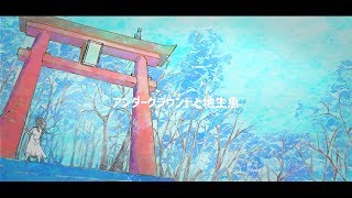 MV 「アンダーグラウンドと地生魚」 / Shannon feat. GUMI
