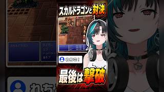 最後の1匹へ！スカルドラゴンを撃破【輪堂千速／FF6】