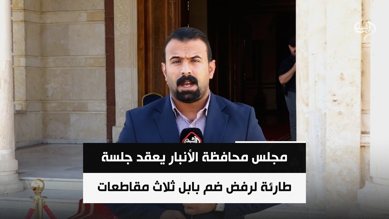 فيديو | مجلس محافظة الأنبار يعقد جلسة طارئة لرفض ضم بابل ثلاث مقاطعات