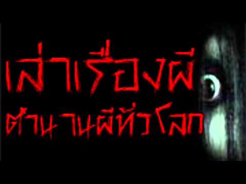 เล่าเรื่องผี ตำนานผีทั่วโลก Video