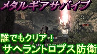 【メタルギアサバイブ】サヘラントロプス防衛　誰でもクリアできる【MGSV】
