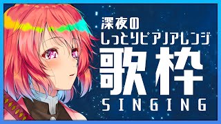 【歌枠】夜中にしっとりピアノアレンジ限定歌枠！6000人ありがとう！【新人Vtuber】 - Singing Stream