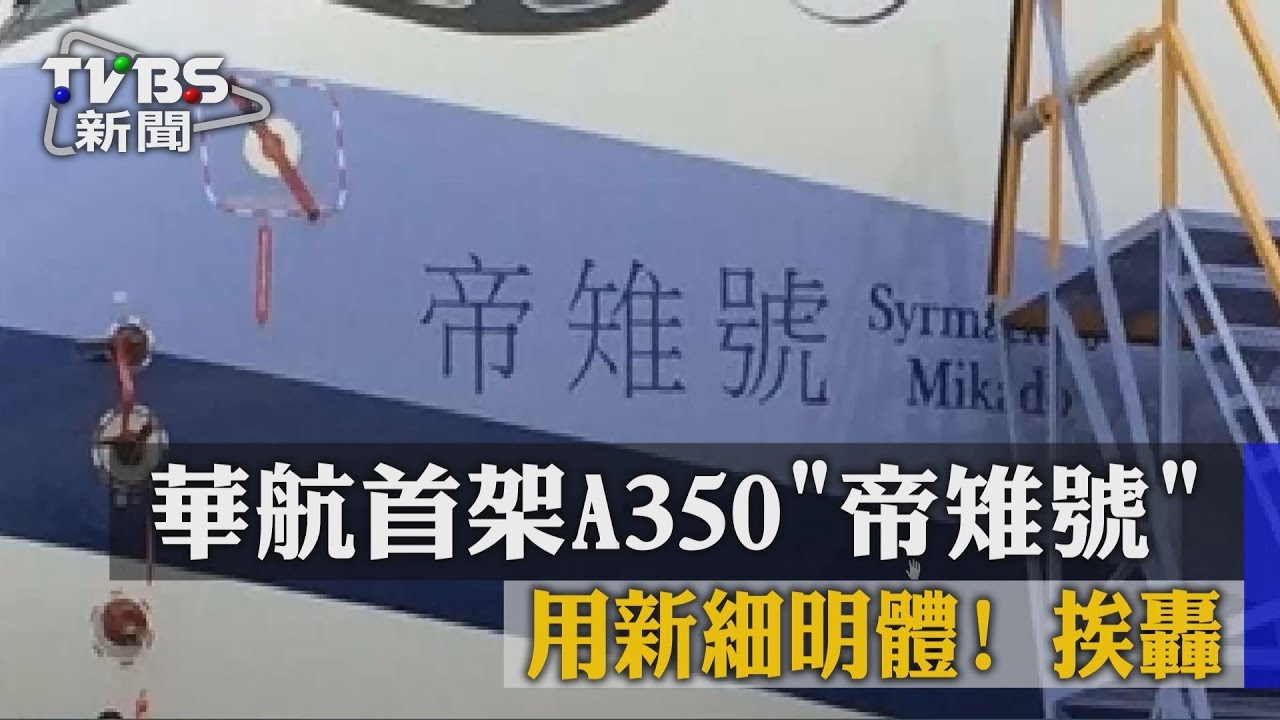 華航首架A350「帝雉號」 字體用新細明體被嫌醜