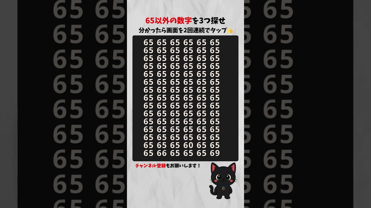 【数字間違い探し】65以外の違う数字を探せ！ 数字探しゲーム #シニア #クイズ  #脳セラピー