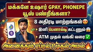 மக்களே உஷார்! GPAY & PHONEPE-ல் வரவிருக்கும் 8 முக்கிய மாற்றங்