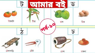 আমার বই। পর্ব-১০ প্রাক প্রাথমিক শিক্ষা। ব্যঞ্জনবর্ণ ট ঠ ড ঢ ণ