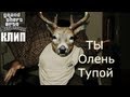 Клип: Ты олень тупой! — GTA - SA:MP Machinima 