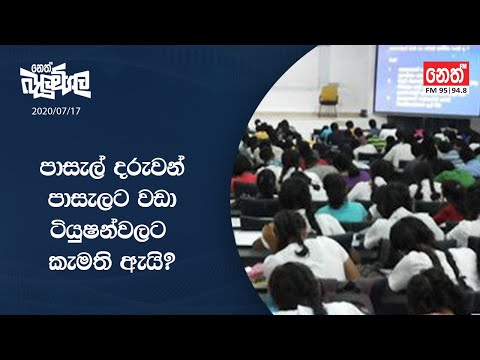 Neth Fm Balumgala | පාසැල් දරුවන් පාසැලට වඩා ටියුෂන්වලට කැමති ඇයි? | 2020-07-17
